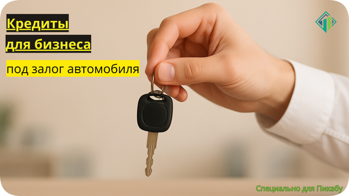 Кредиты под залог автомобиля для юридических лиц и ИП — где взять кредит для бизнеса под залог ПТС