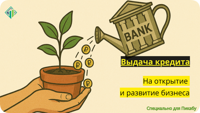 Кредит на развитие и открытие бизнеса &mdash; ТОП банки для выдачи кредита на развитие малого бизнеса с нуля 