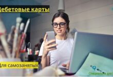Photo of Дебетовые карты для самозанятых (2025): Рейтинг из ТОП-15 бесплатных дебетовых карт, где можно оформить банковскую карту самозанятому онлайн