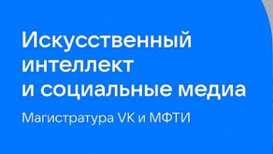 Photo of В сентябре стартует магистратура «Искусственный интеллект и социальные медиа» от VK и МФТИ
