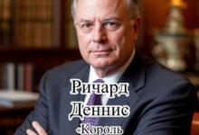 Photo of Ричард Деннис. «Король фьючерсов». Цикл «Финансовые авторитеты»
