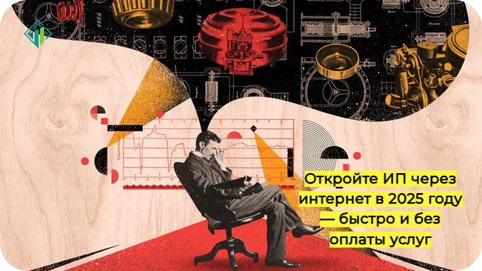 Регистрация ИП онлайн 2025 &mdash; открыть ИП бесплатно за 1 день через интернет 