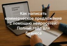 Photo of Как написать коммерческое предложение с помощью нейросетей: Полный гайд для бизнеса
