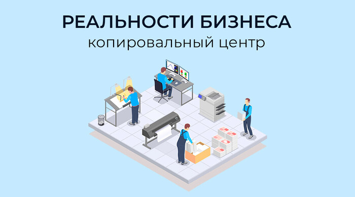 Купил готовый бизнес, вложил более 1,3 млн рублей и потерял основного клиента &ndash; личный опыт владельца копицентра 