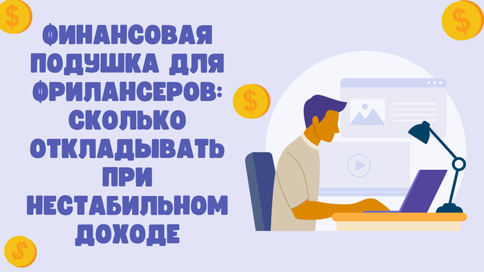 Финансовая подушка для фрилансеров: сколько откладывать при нестабильном доходе 