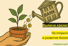 Photo of Кредит на развитие и открытие бизнеса — ТОП банки для выдачи кредита на развитие малого бизнеса с нуля