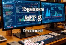 Photo of Трейдинг. Устанавливаем терминал. Третье занятие