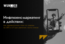 Photo of Инфлюенс-маркетинг в действии: как перевыполнить план по охватам на 38% и в 9 раз увеличить число кликов