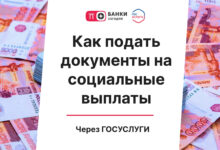 Photo of Как подать документы на социальные выплаты через Госуслуги