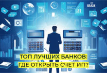 Photo of Лучшие банки для ИП 2025 | Где выгоднее открыть расчетный счет индивидуальному предпринимателю — актуальный рейтинг банков для ИП