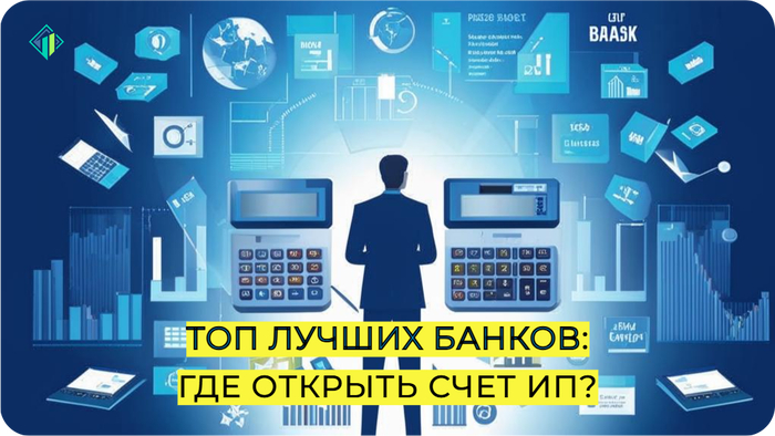 Лучшие банки для ИП 2025 | Где выгоднее открыть расчетный счет индивидуальному предпринимателю — актуальный рейтинг банков для ИП