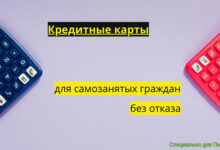 Photo of ТОП-20: Кредитные карты для самозанятых граждан РФ без подтверждения доходов | Оформить онлайн без отказа