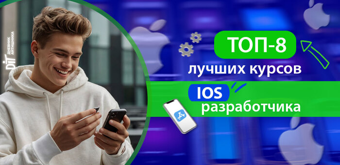 Обучение на iOS разработчика в 2025: ТОП-8 курсов для старта с нуля от топовых IT-школ