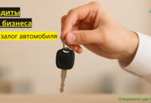 Photo of Кредиты под залог автомобиля для юридических лиц и ИП — где взять кредит для бизнеса под залог ПТС
