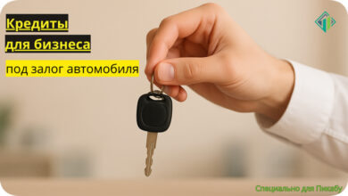 Photo of Кредиты под залог автомобиля для юридических лиц и ИП — где взять кредит для бизнеса под залог ПТС
