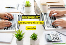 Photo of Овердрафт для юридических лиц и ИП | Оформить овердрафт для бизнеса онлайн