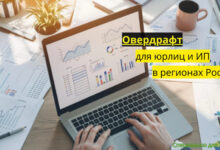 Photo of Овердрафт для юридических лиц и ИП в регионах России — 5 проверенных банков с лучшими ставками под ваш бизнес