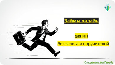 Photo of Займы для ИП онлайн в ТОП банках | Где взять микрозайм предпринимателю без залога и поручителей