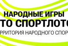 Photo of «Народные Игры ГТО Спортлото» продлили прием заявок на участие до 21 мая