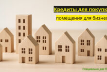 Photo of Кредиты на коммерческую недвижимость для ИП и ООО — взять кредит для покупки помещения для бизнеса