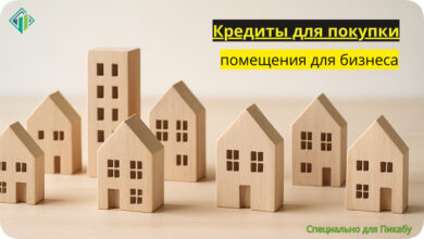 Photo of Кредиты на коммерческую недвижимость для ИП и ООО — взять кредит для покупки помещения для бизнеса
