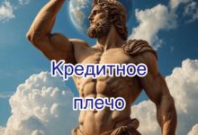 Photo of Обучение трейдингу. Урок 10. Кредитное плечо