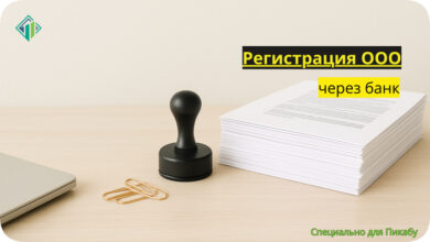 Photo of Регистрация ООО через банк — 16 проверенных предложений — где открыть ООО в банке бесплатно