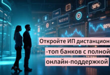 Photo of Регистрация ИП дистанционно — ТОП лучших банков, чтобы зарегистрировать ИП удалённо