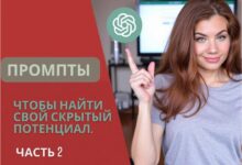 Photo of Промпты для ChatGPT, чтобы найти свой скрытый потенциал. Часть 2