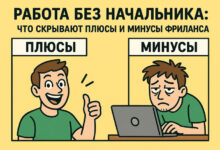 Photo of Работа без начальника: что скрывают плюсы и минусы фриланса