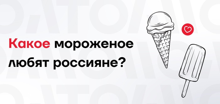 Какое мороженое любят россияне? 