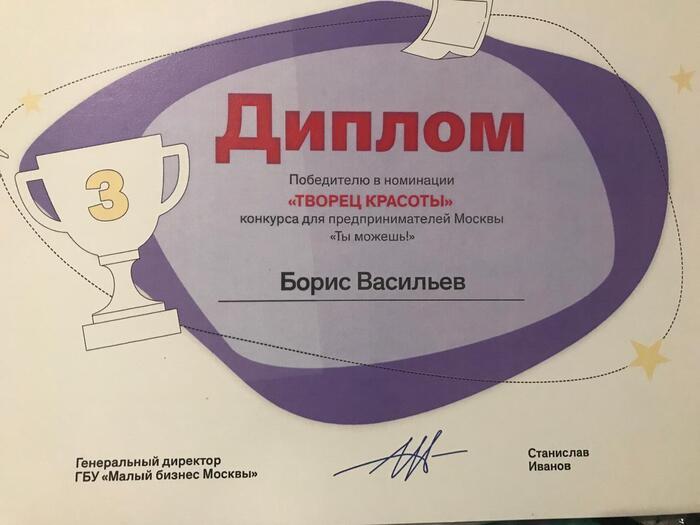 Третье место в Конкурсе малого бизнеса Москвы (МБМ), номинация "Творец Красоты"