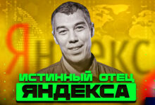 Photo of Я — создатель Яндекса. Реальная история Ильи Сегаловича