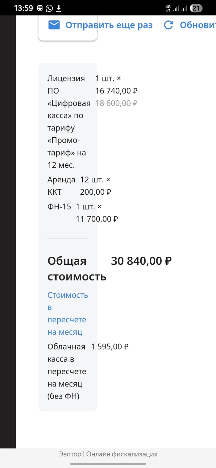 Эвотор (онлайн касса). Отфутболивание новых клиентов