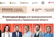 Photo of VI Форум «Мой бизнес» в Архангельске: предприниматели, эксперты и представители власти обсудят рост в новых условиях