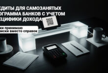 Photo of Рейтинг ТОП-10 банков — кредиты самозанятым — где дают кредит самозанятому человеку в 2025 году