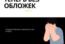 Photo of Я перестала делать обложки — и стало только лучше — 25.03.26 16:15