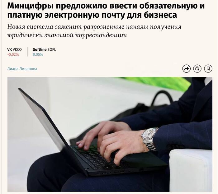 Минцифры предложило ввести обезательную и платную электронную почту для бизнеса - 31.03.26 17:33 