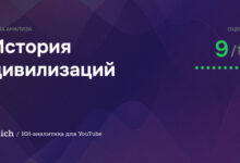 Photo of История цивилизаций на YouTube — заходить или нет? Разбор для тех, кто только начинает — 09.04.26 23:04