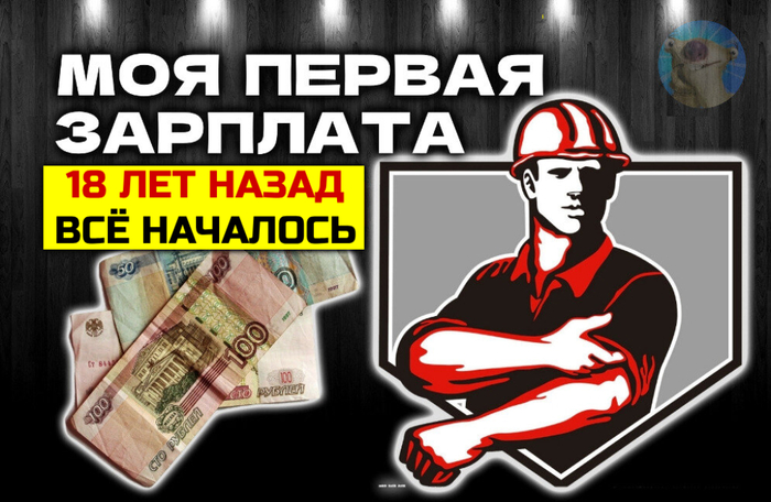 18 лет назад я получил свою ПЕРВУЮ зарплату инженера: 484 рубля 00 коп