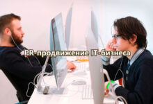 Photo of PR-продвижение IT-бизнеса: стратегия PRslon для выхода на деловые СМИ — 09.04.26 08:52