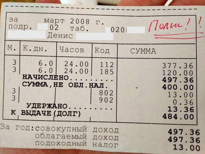 18 лет назад я получил свою ПЕРВУЮ зарплату инженера: 484 рубля 00 коп